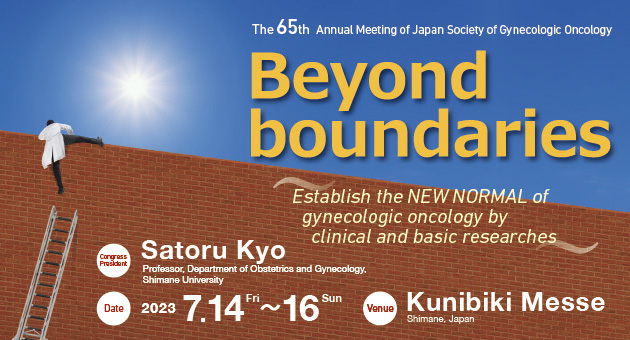 第65回日本婦人科腫瘍学会学術講演会