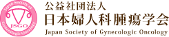 公益社団法人　日本婦人科腫瘍学会