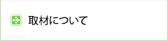 取材について