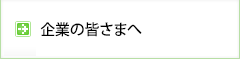 企業の皆さまへ