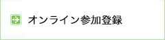 オンライン参加登録