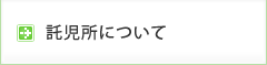 託児所について