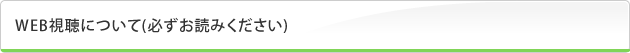 WEB視聴について（必ずお読みください）