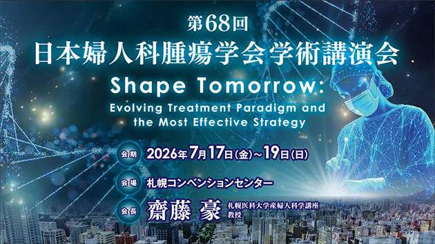 第68回日本婦人科腫瘍学会学術講演会