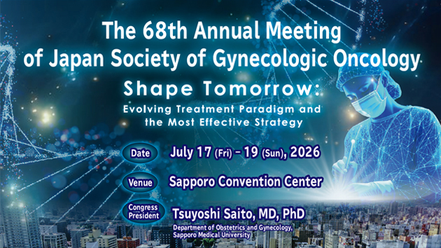第68回日本婦人科腫瘍学会学術講演会