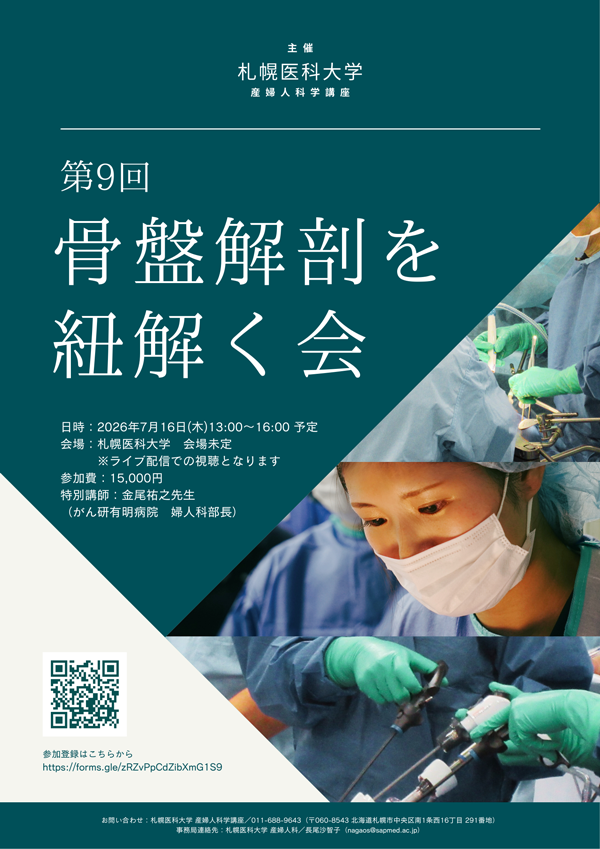 第9回骨盤解剖を紐解く会ポスター