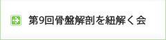 第9回骨盤解剖を紐解く会