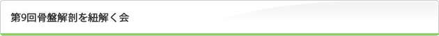 第9回骨盤解剖を紐解く会