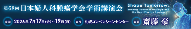 第68回日本婦人科腫瘍学会 学術講演会