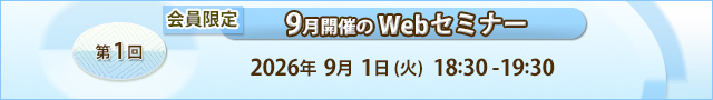 2026年9月Webセミナー