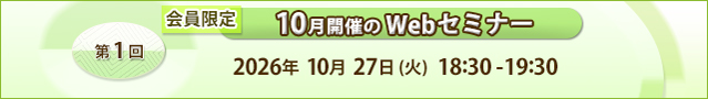 2026年10月Webセミナー 