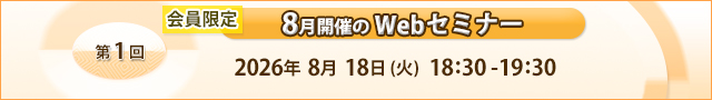 2026年8月Webセミナー 